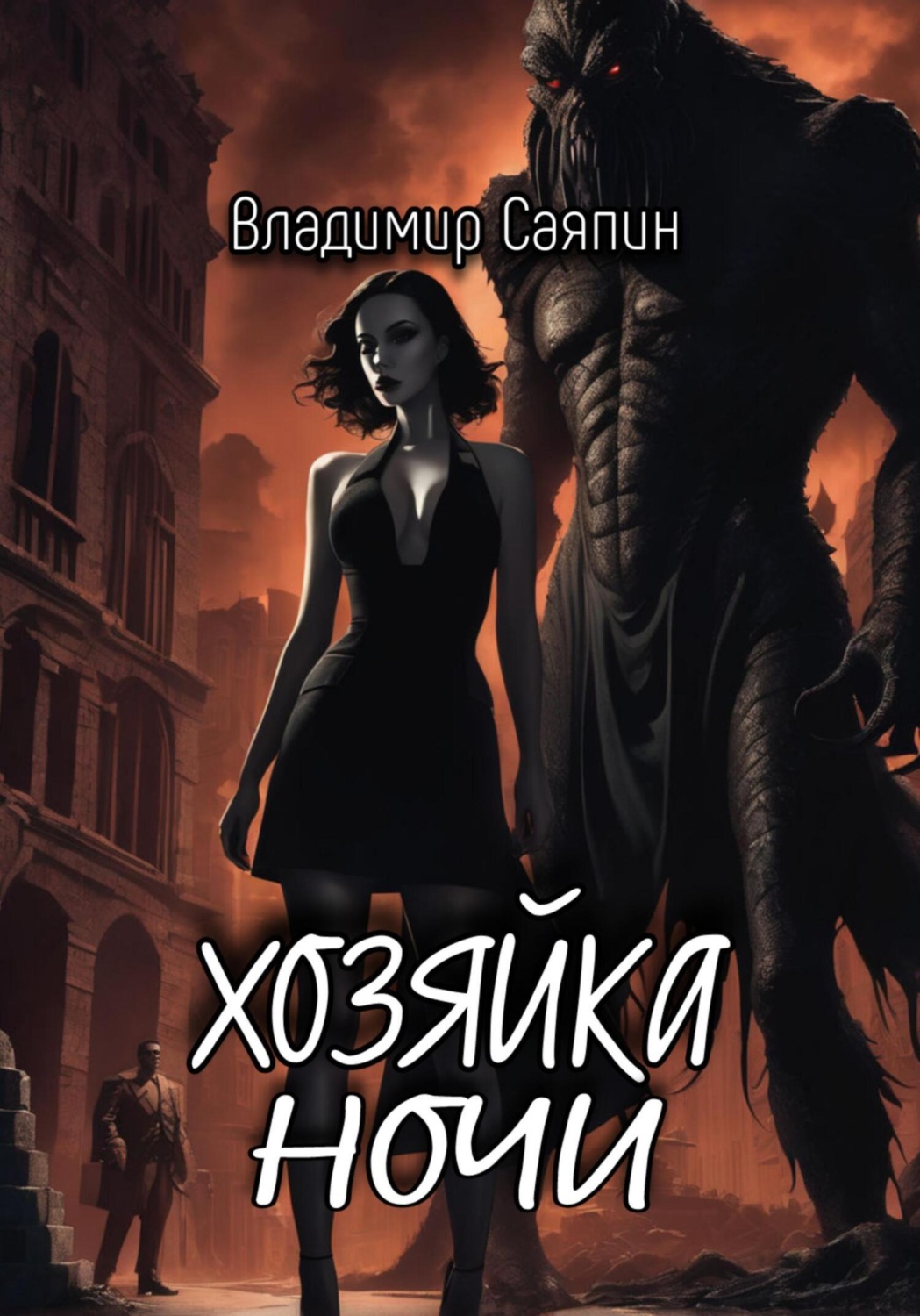 Обложка книги «Хозяйка ночи»