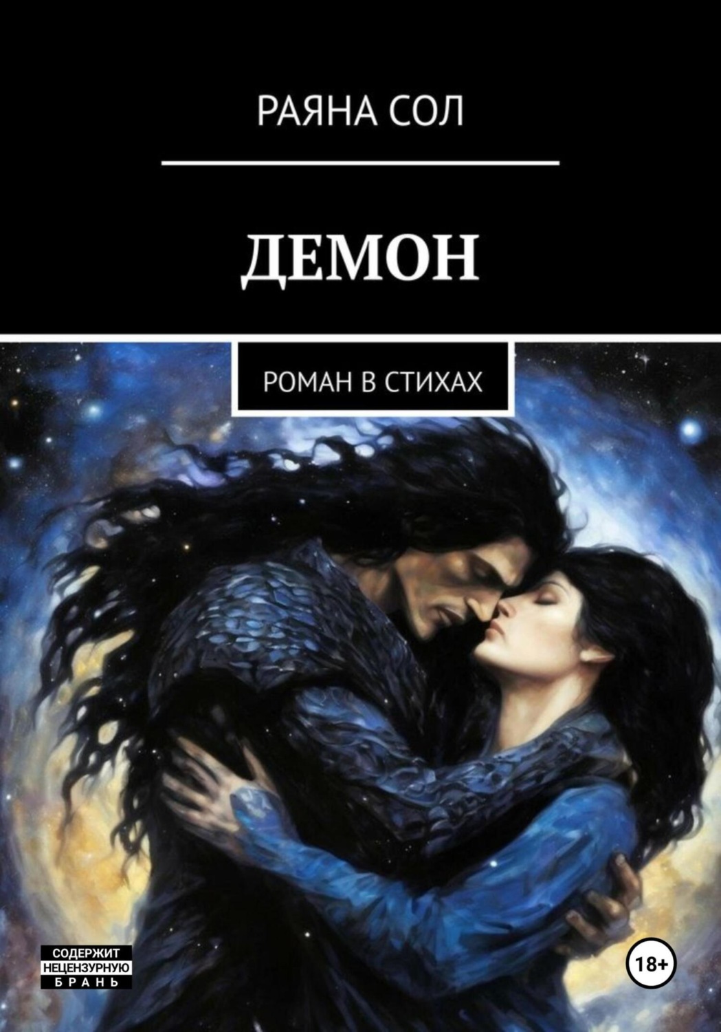 Обложка книги «Демон»