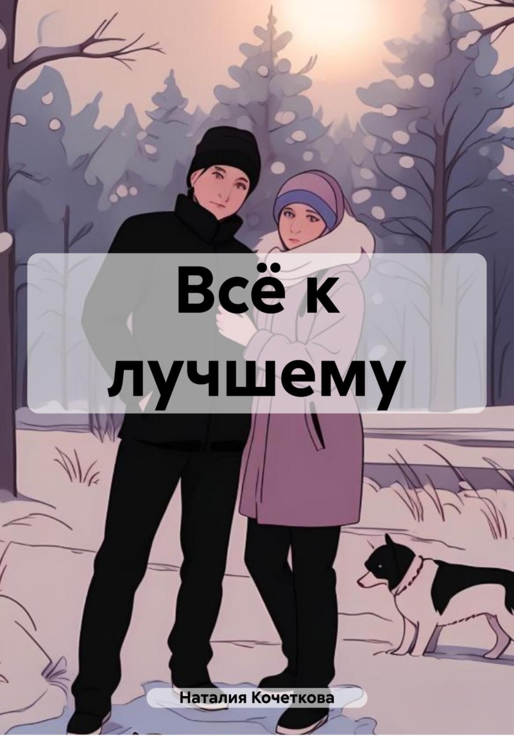Обложка книги «Всё к лучшему»