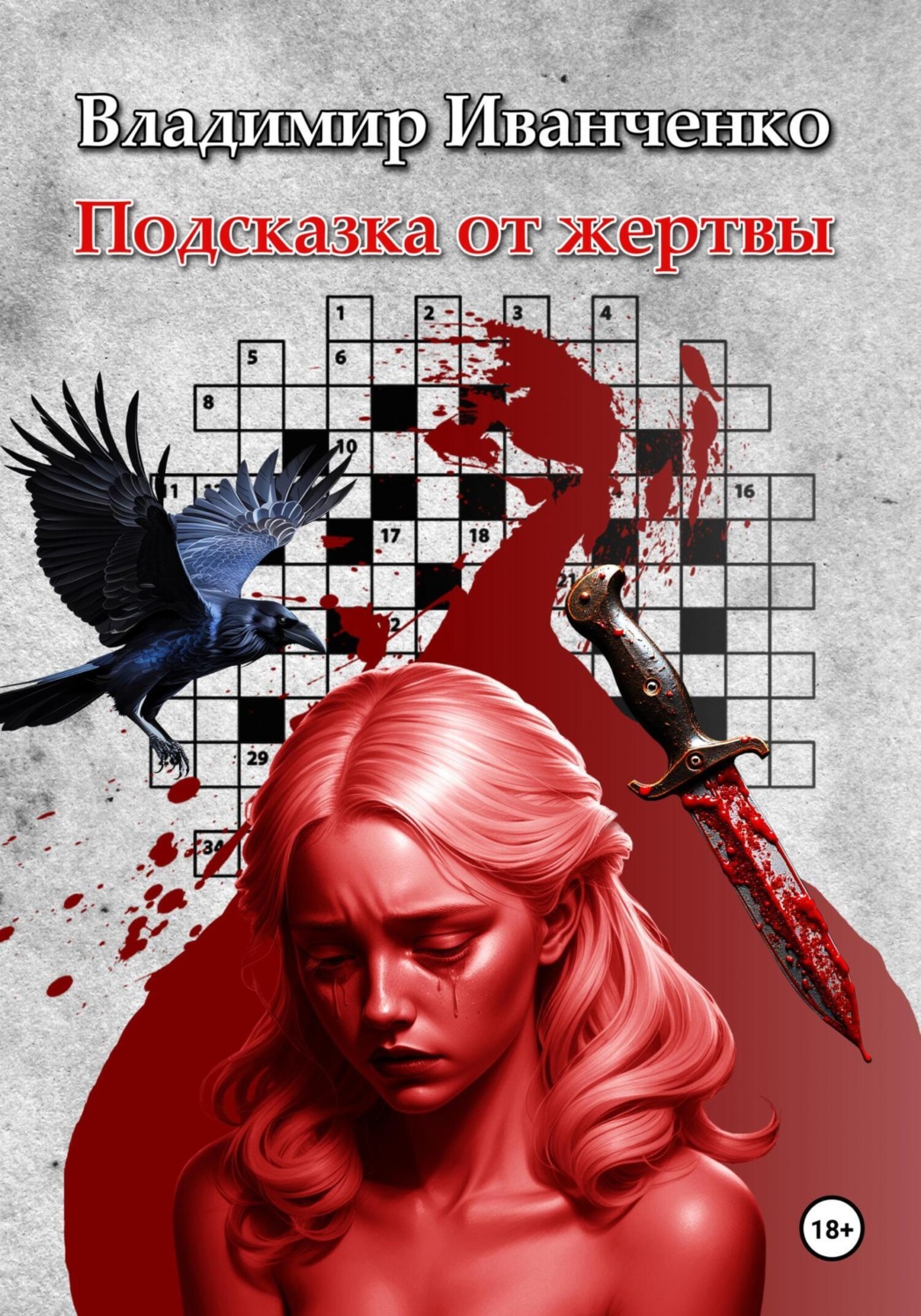 Обложка книги «Подсказка от жертвы»