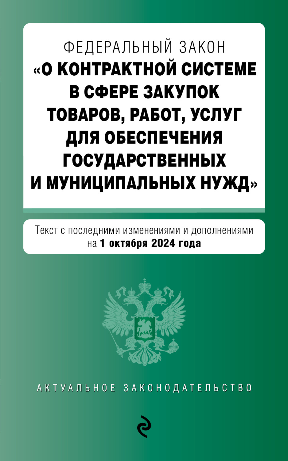 Обложка книги «Федеральный закон «О контрактной системе в сфере закупок товаров, работ, услуг для обеспечения государственных и муниципальных нужд». Текст с последними изменениями и дополнениями на 1 октября 2024 года»