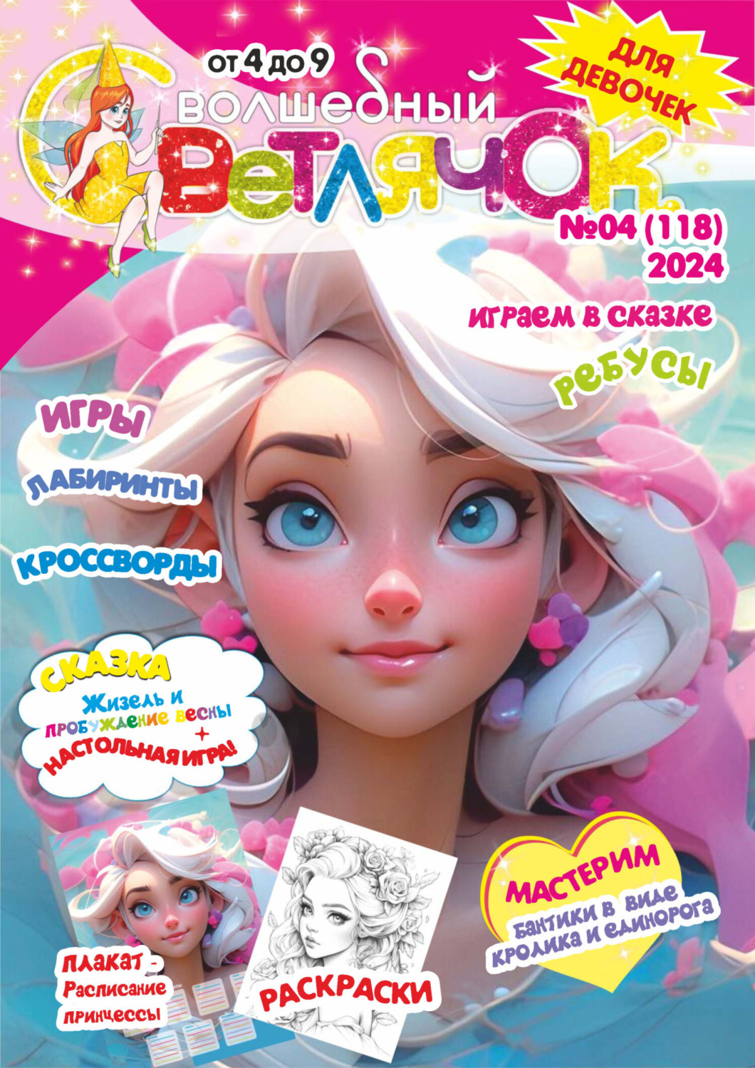 Обложка книги «Волшебный светлячок №04/2024»