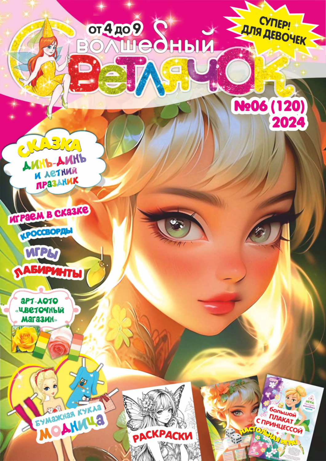Обложка книги «Волшебный светлячок №06/2024»