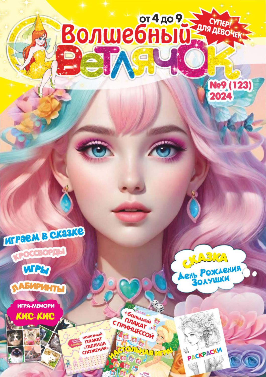 Обложка книги «Волшебный светлячок №09/2024»