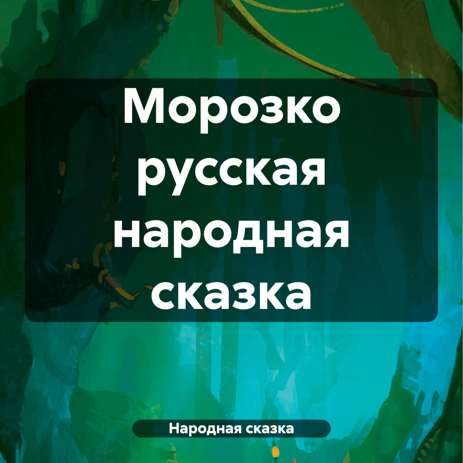 Обложка книги «Морозко русская народная сказка»