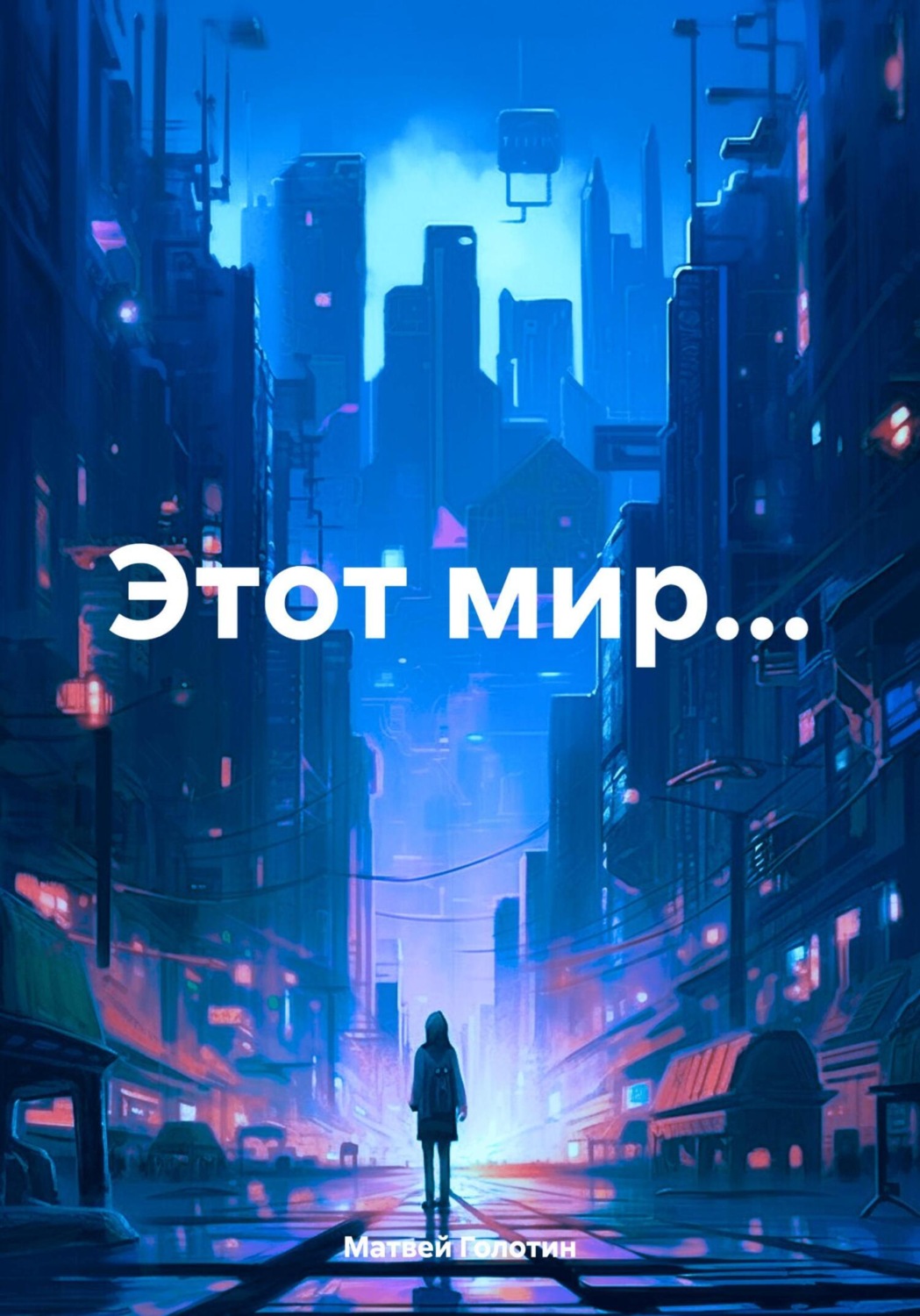 Обложка книги «Этот мир…»