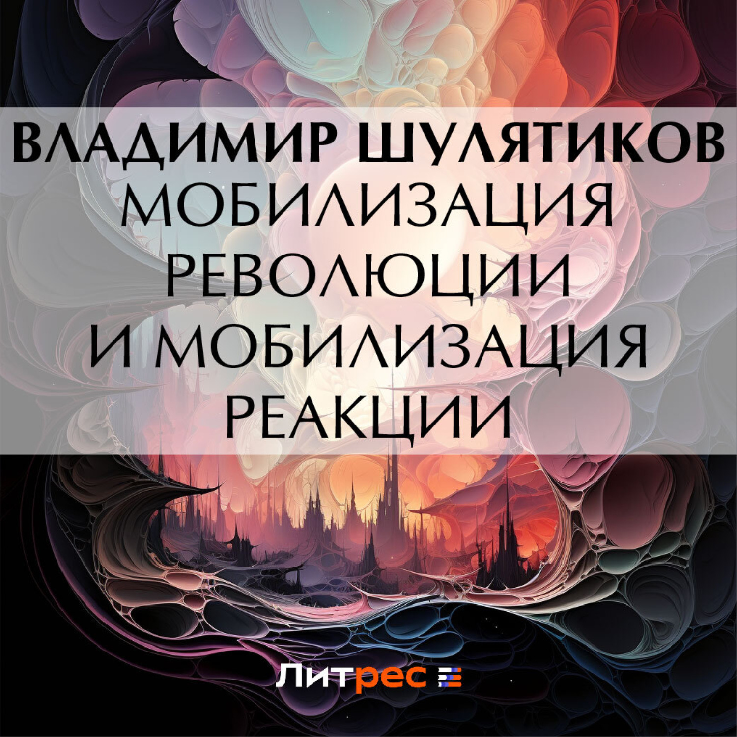 Обложка книги «Мобилизация революции и мобилизация реакции»