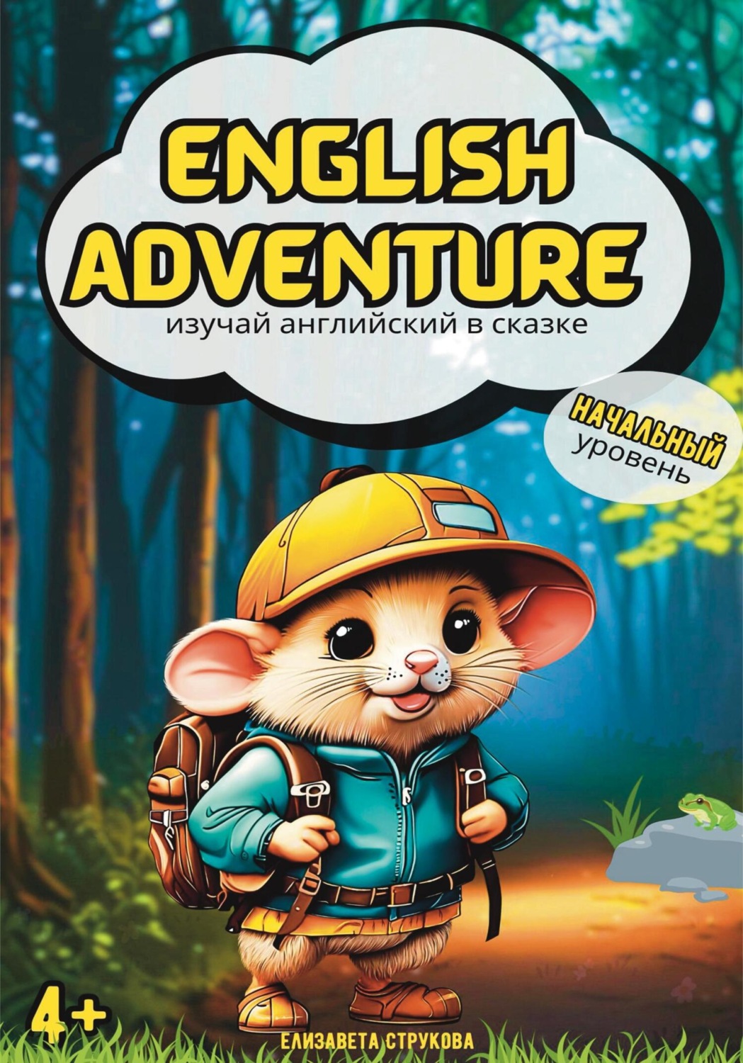 Обложка книги «English Adventure: изучай английский в сказке»