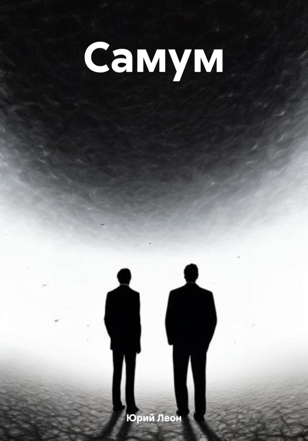 Обложка книги «Самум»
