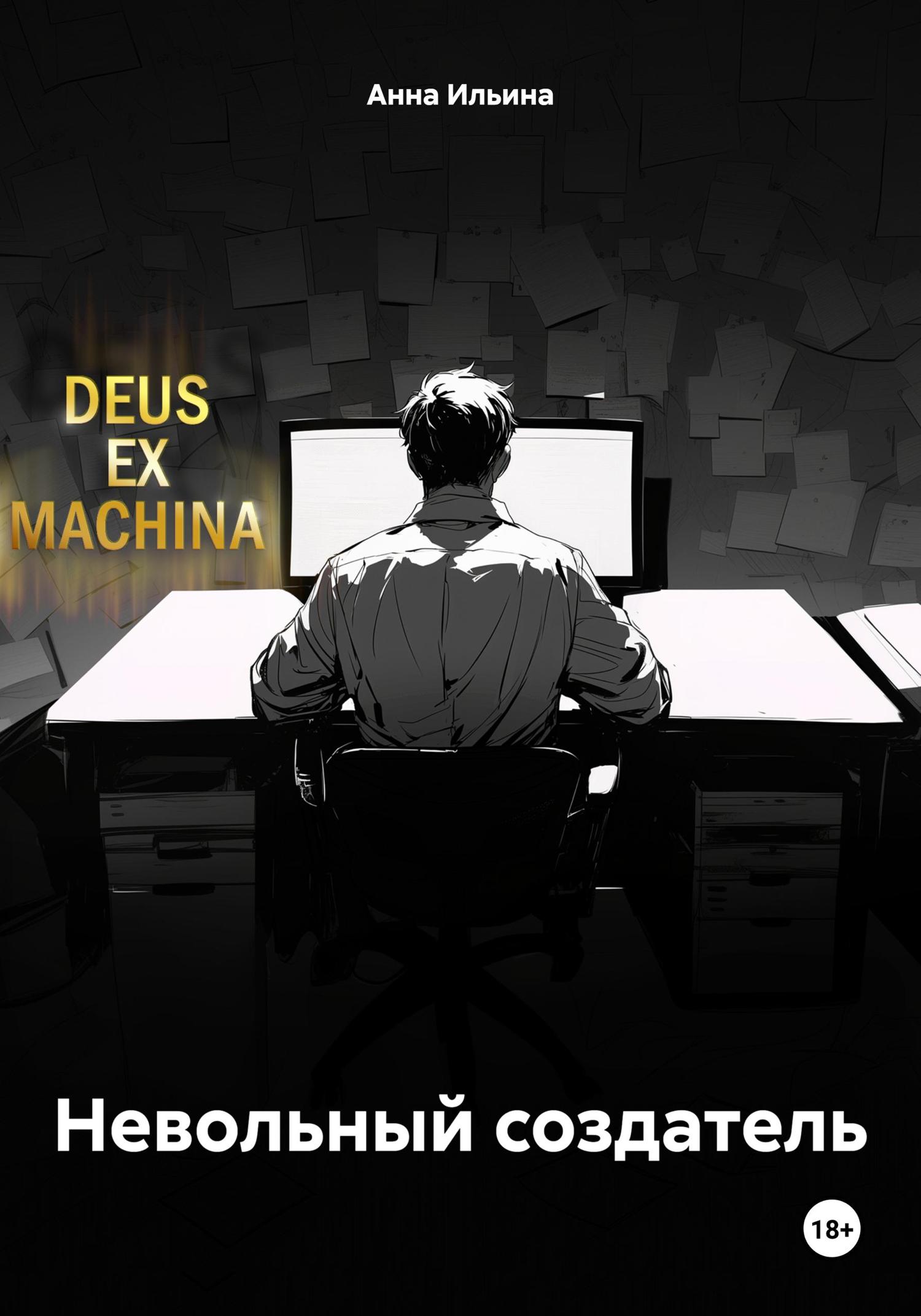 Обложка книги «Невольный создатель»