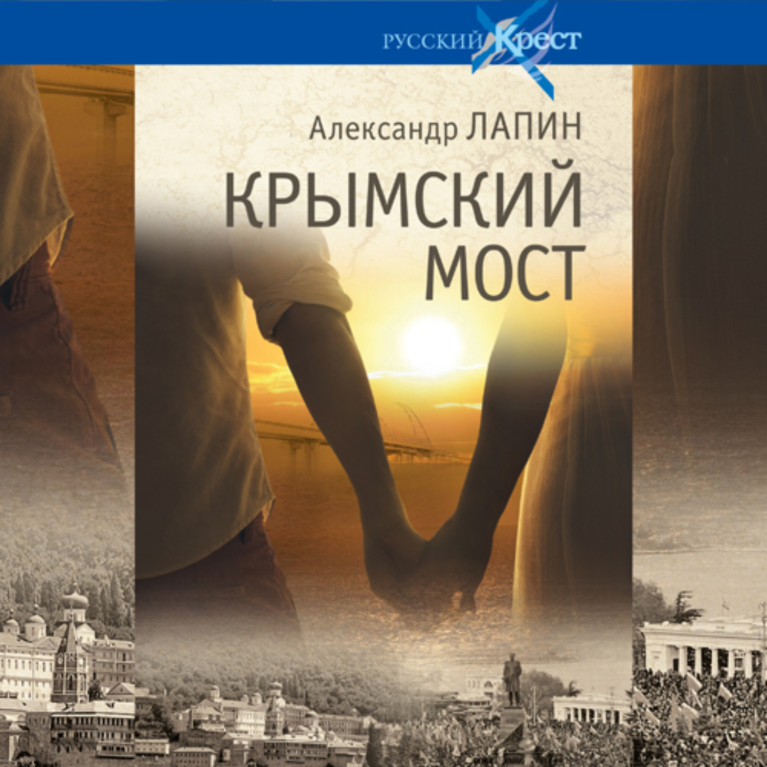Обложка книги «Крымский мост»