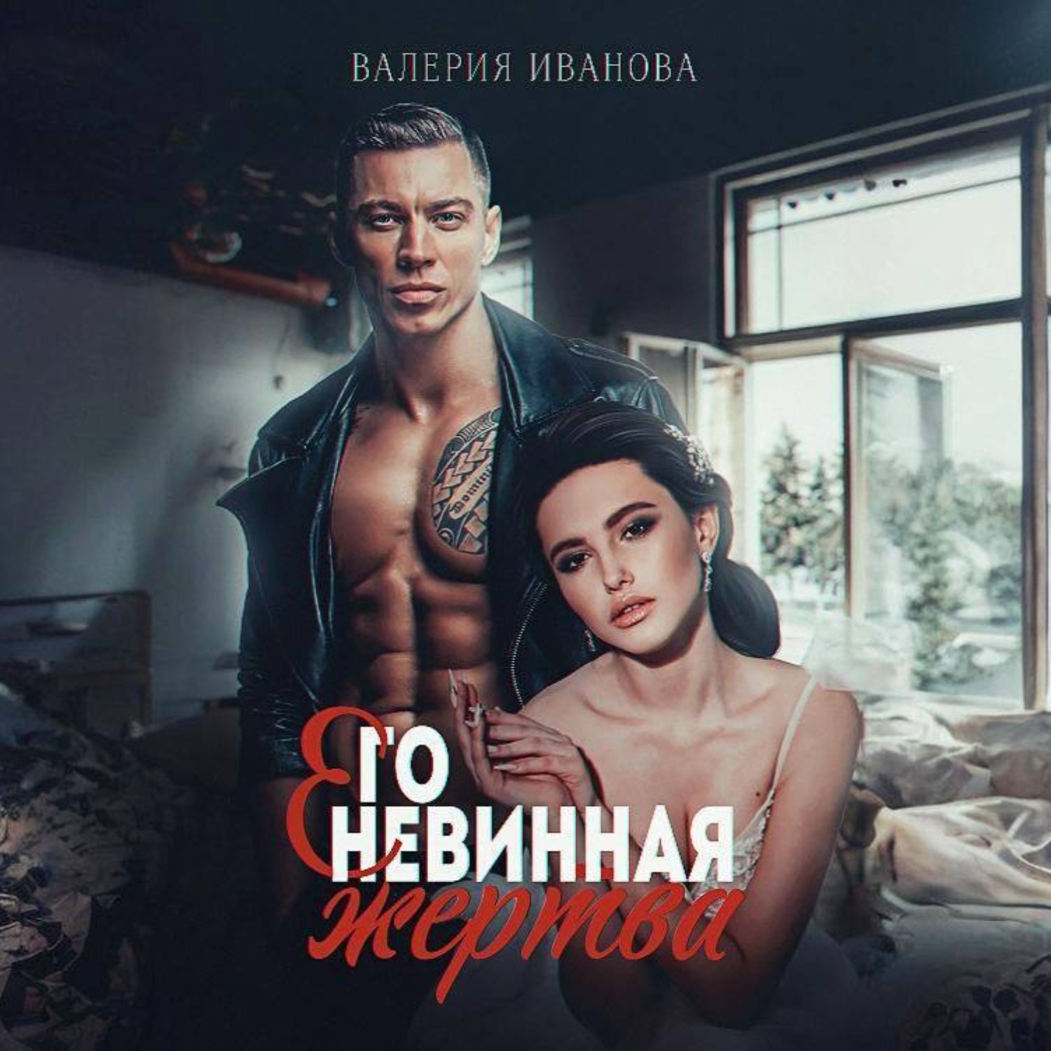 Обложка книги «Его невинная жертва»