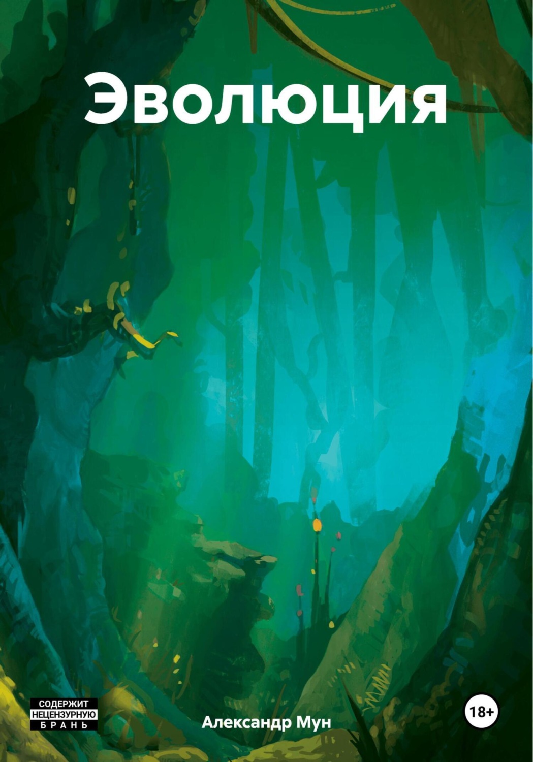 Обложка книги «Эволюция»