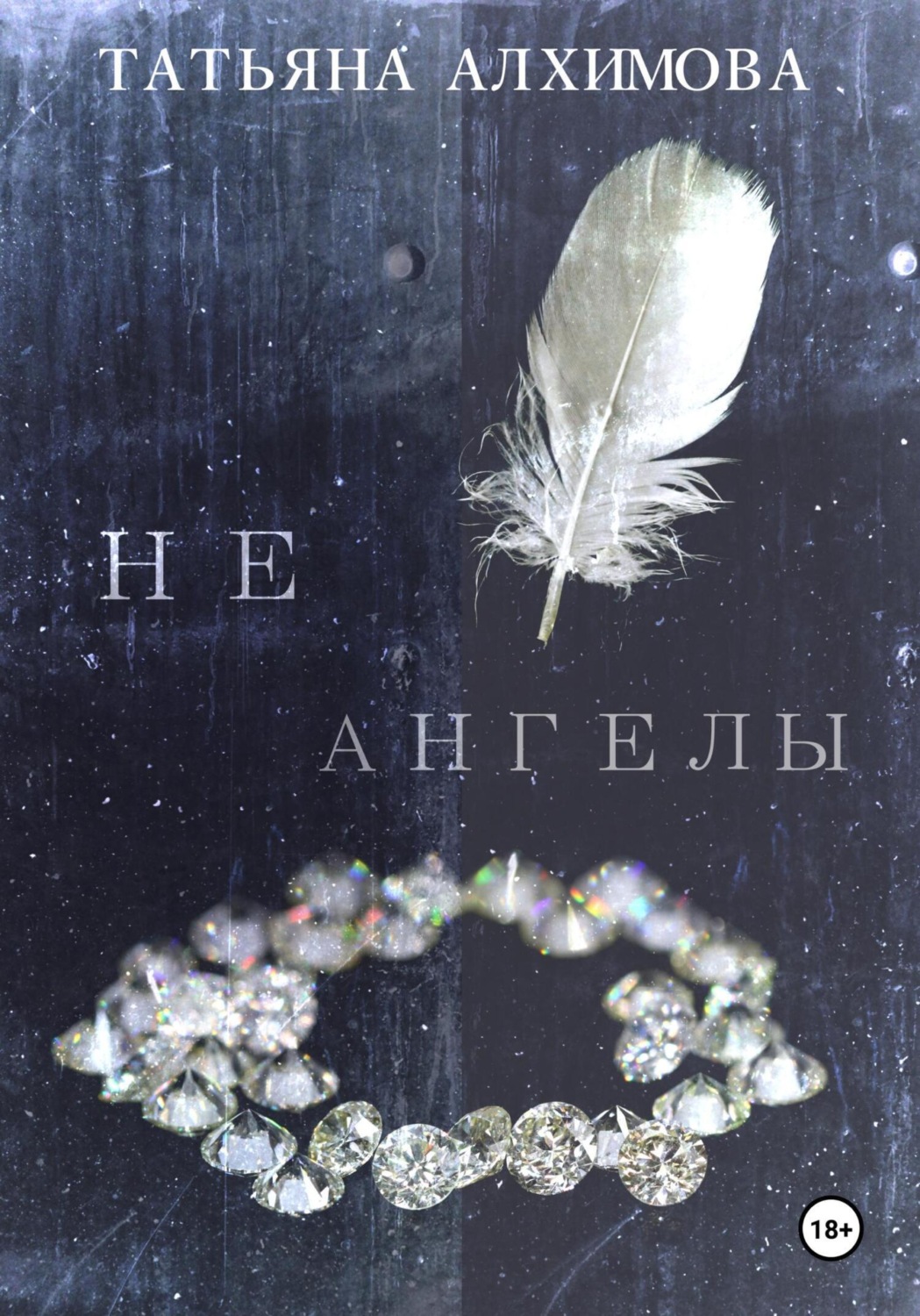 Обложка книги «Не ангелы»
