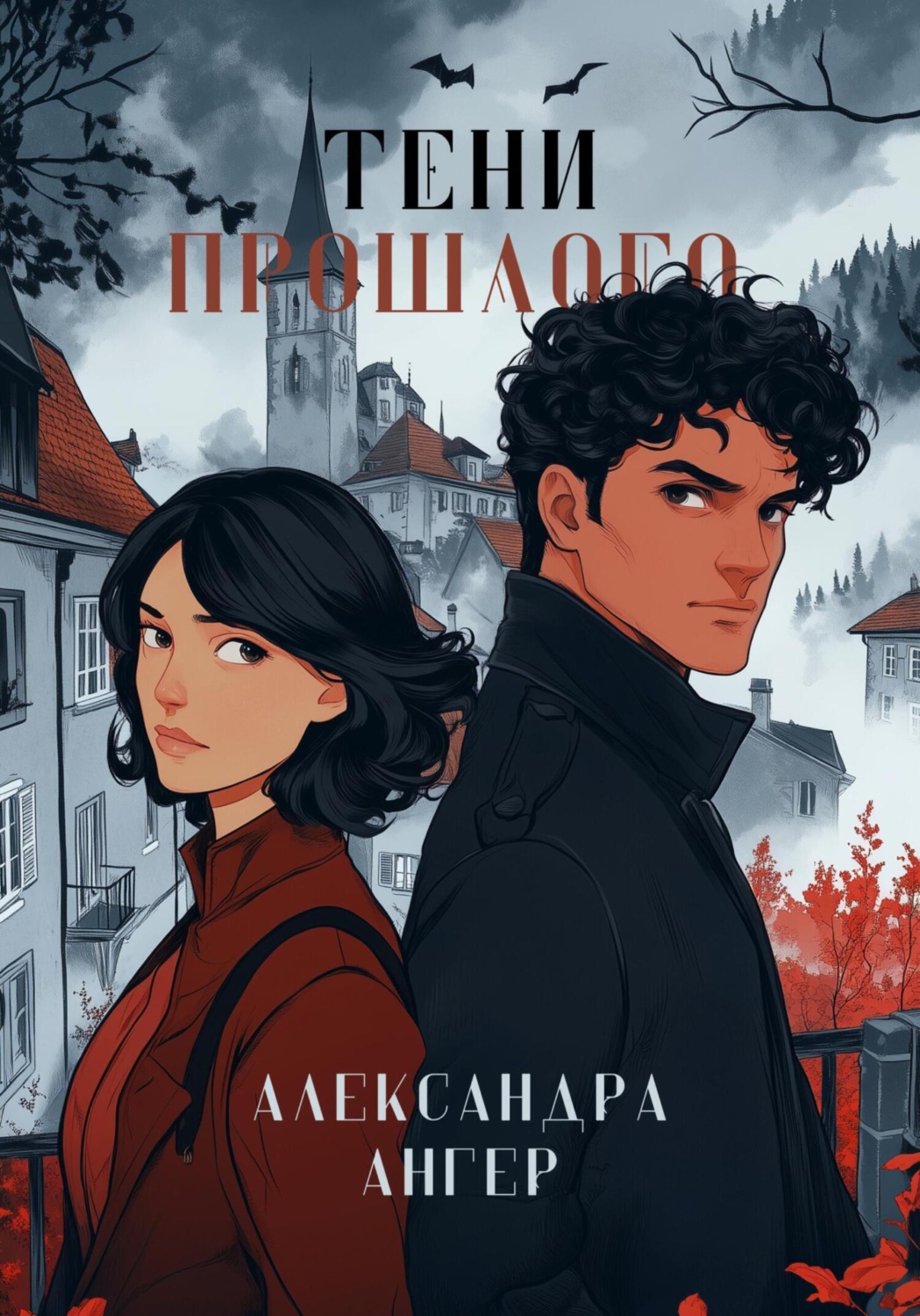 Обложка книги «Тени прошлого»