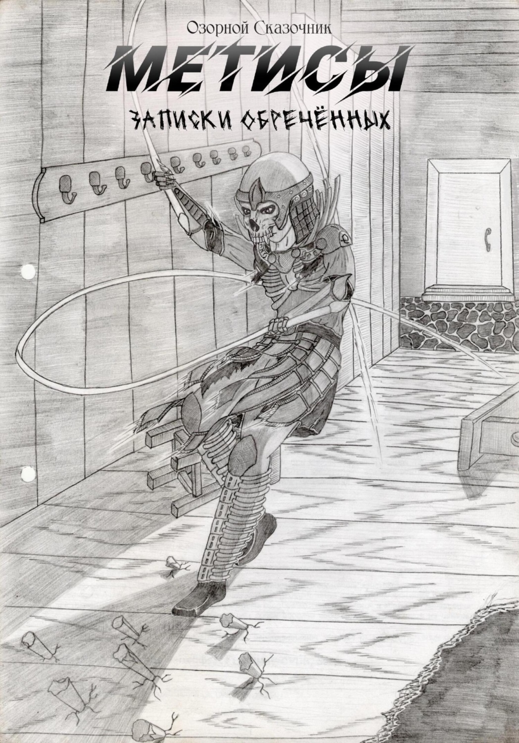 Обложка книги «Метисы»