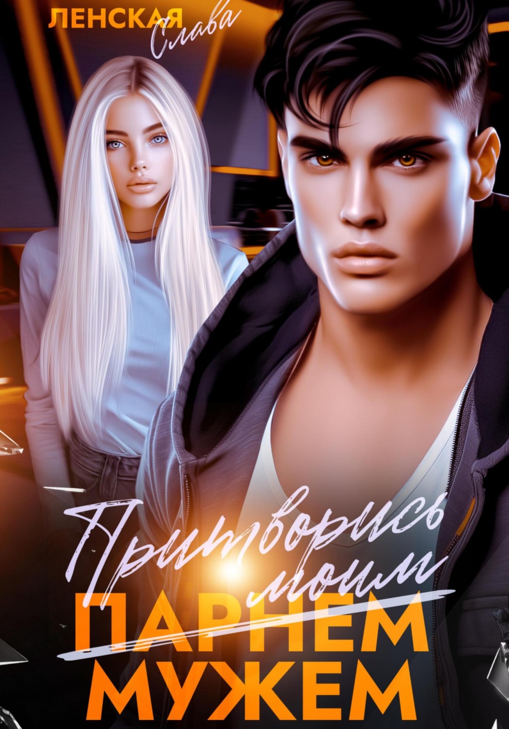 Обложка книги «Притворись моим мужем»