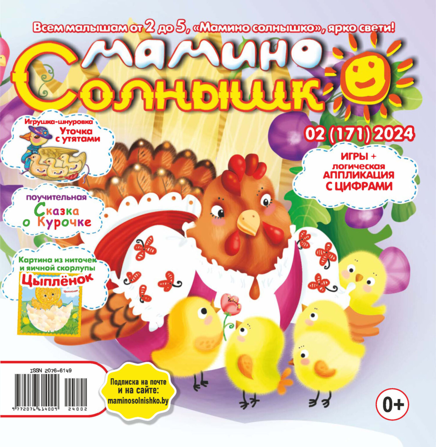 Обложка книги «Мамино солнышко №02/2024»