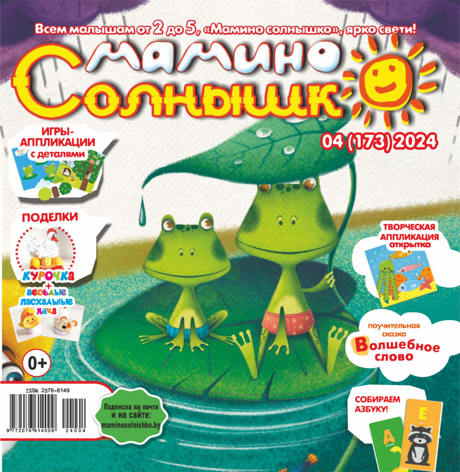 Обложка книги «Мамино солнышко №04/2024»