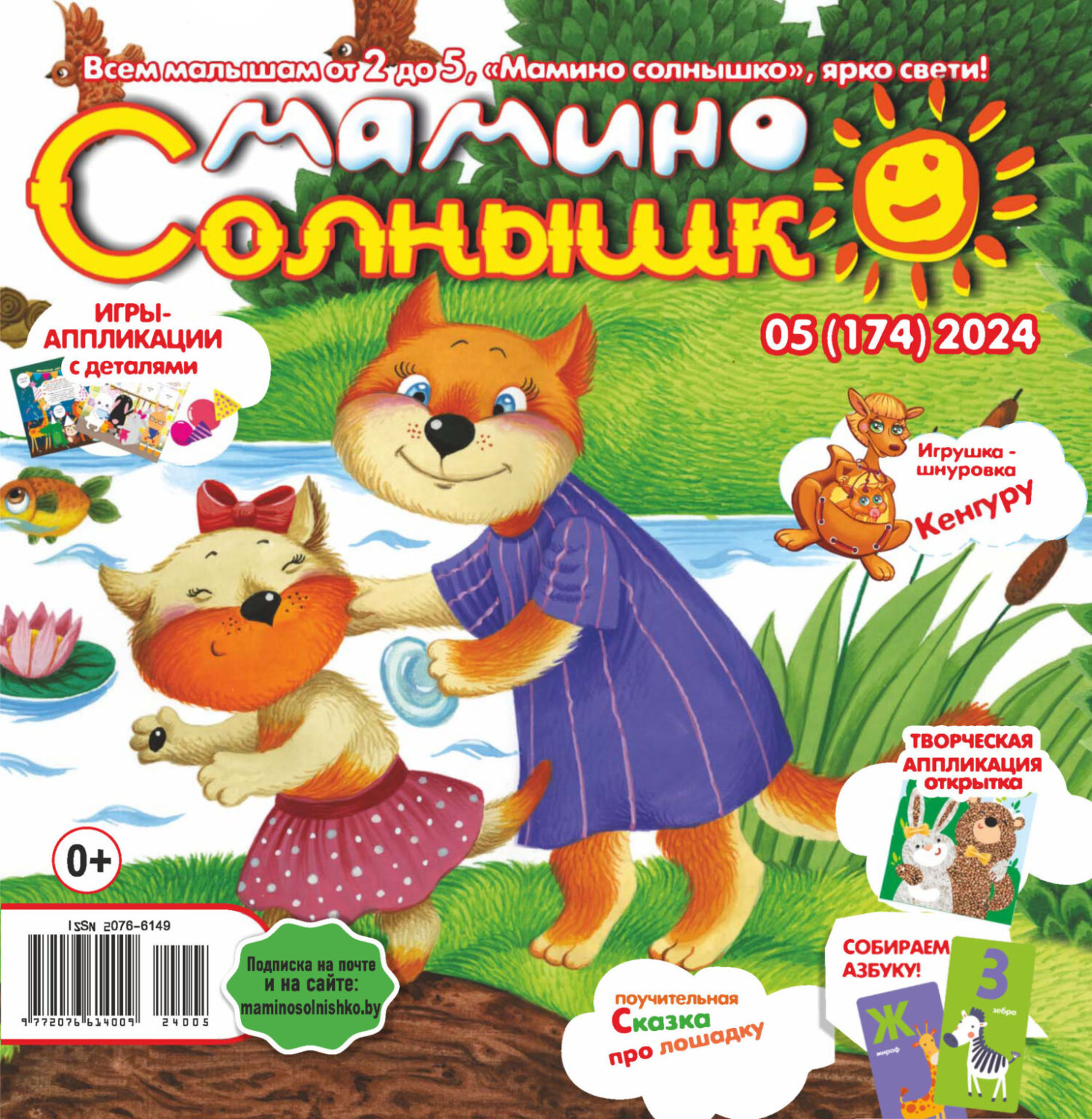 Обложка книги «Мамино солнышко №05/2024»