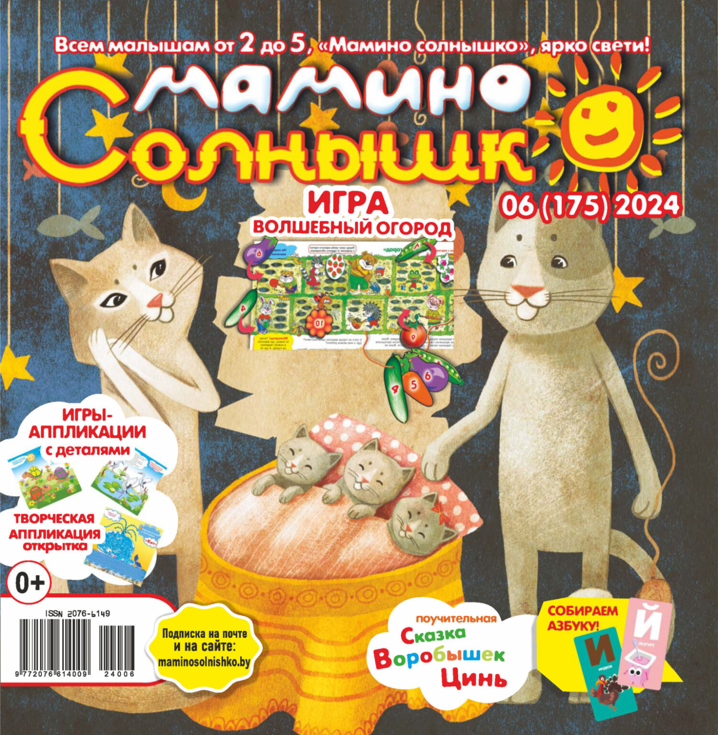 Обложка книги «Мамино солнышко №06/2024»
