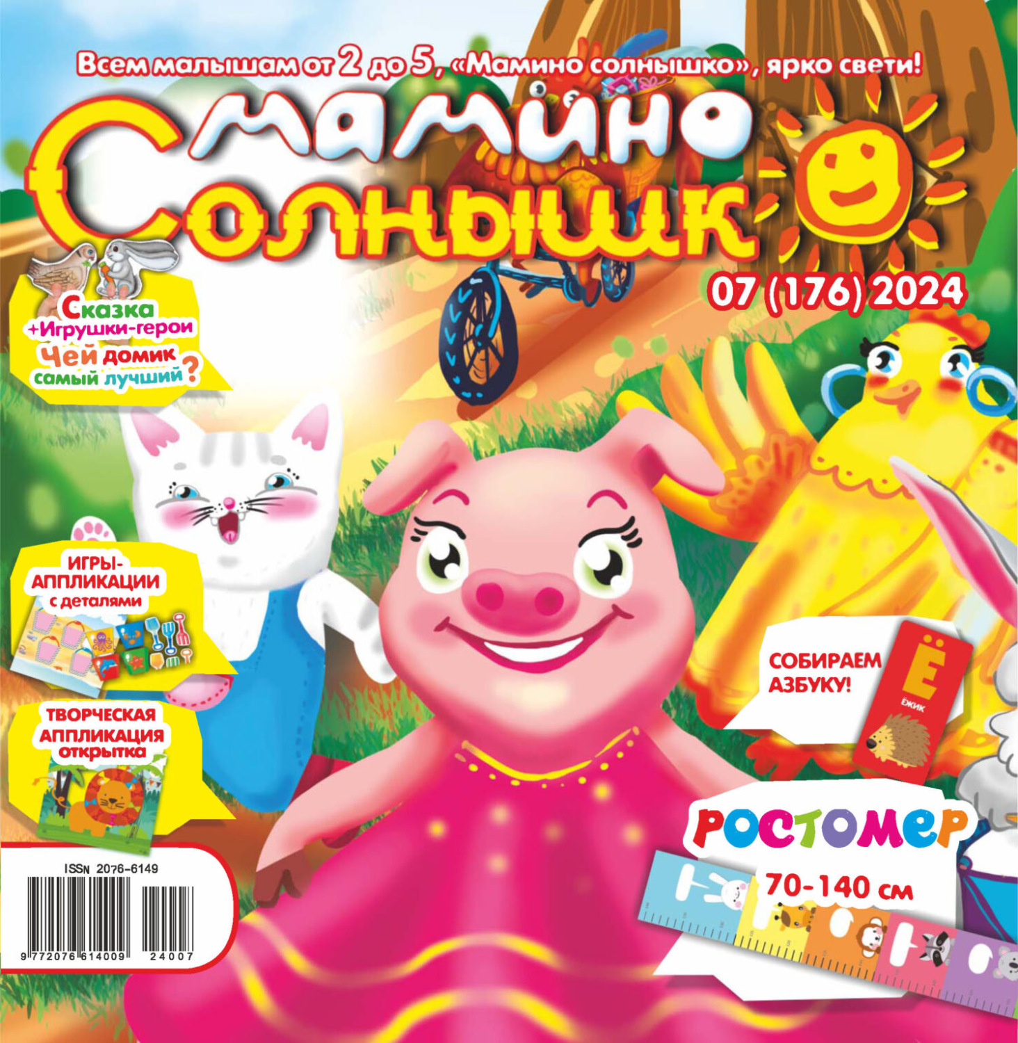 Обложка книги «Мамино солнышко №07/2024»