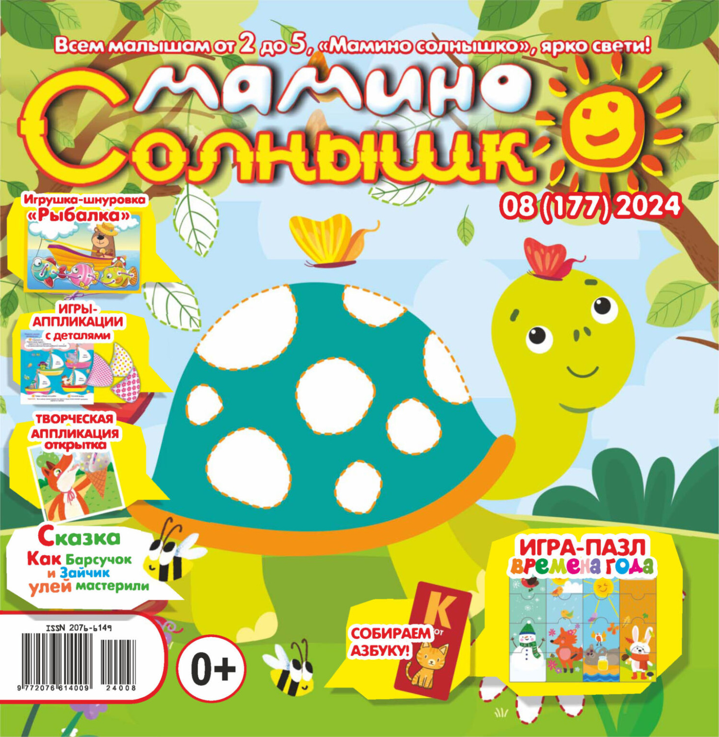 Обложка книги «Мамино солнышко №08/2024»