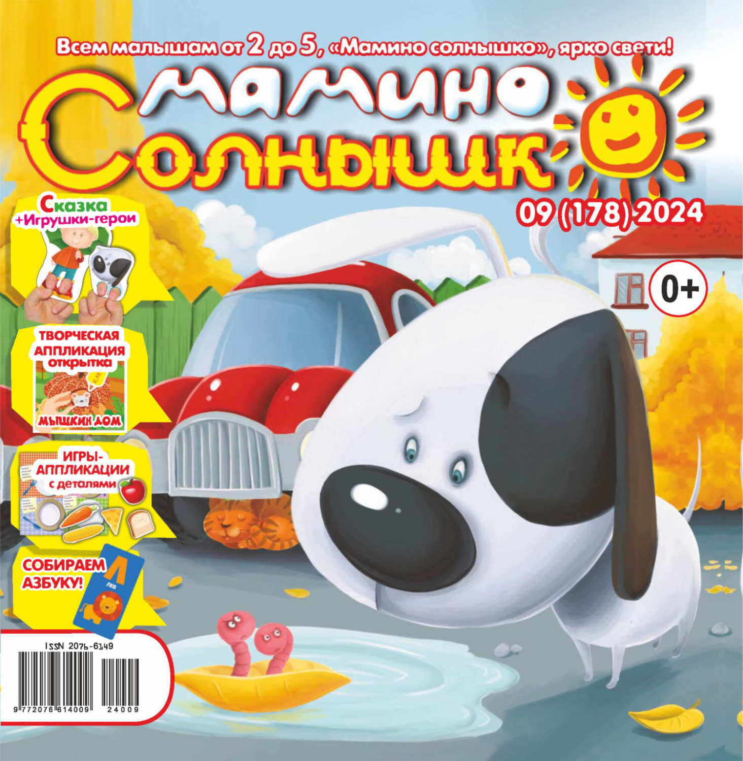 Обложка книги «Мамино солнышко №09/2024»