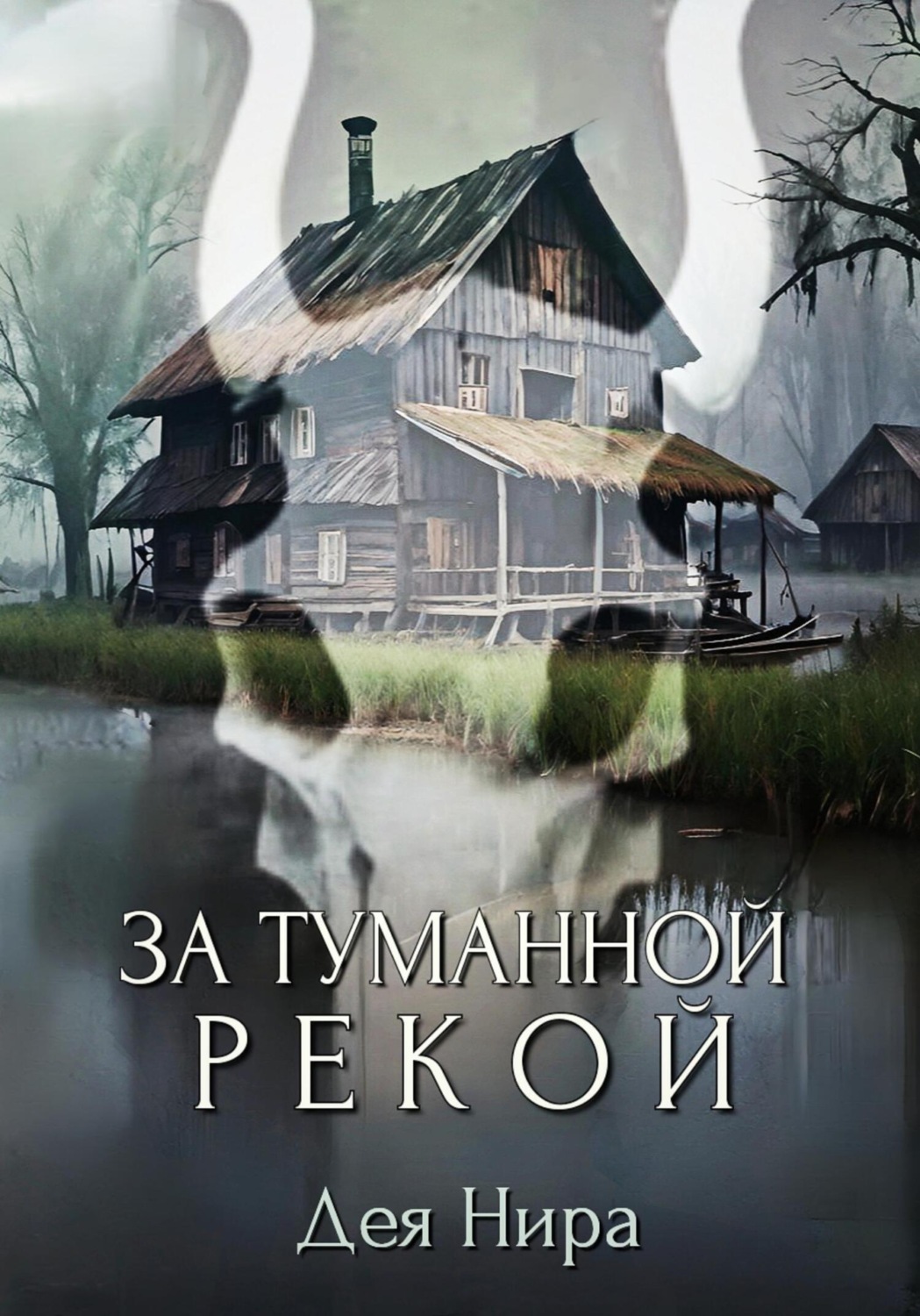 Обложка книги «За туманной рекой»