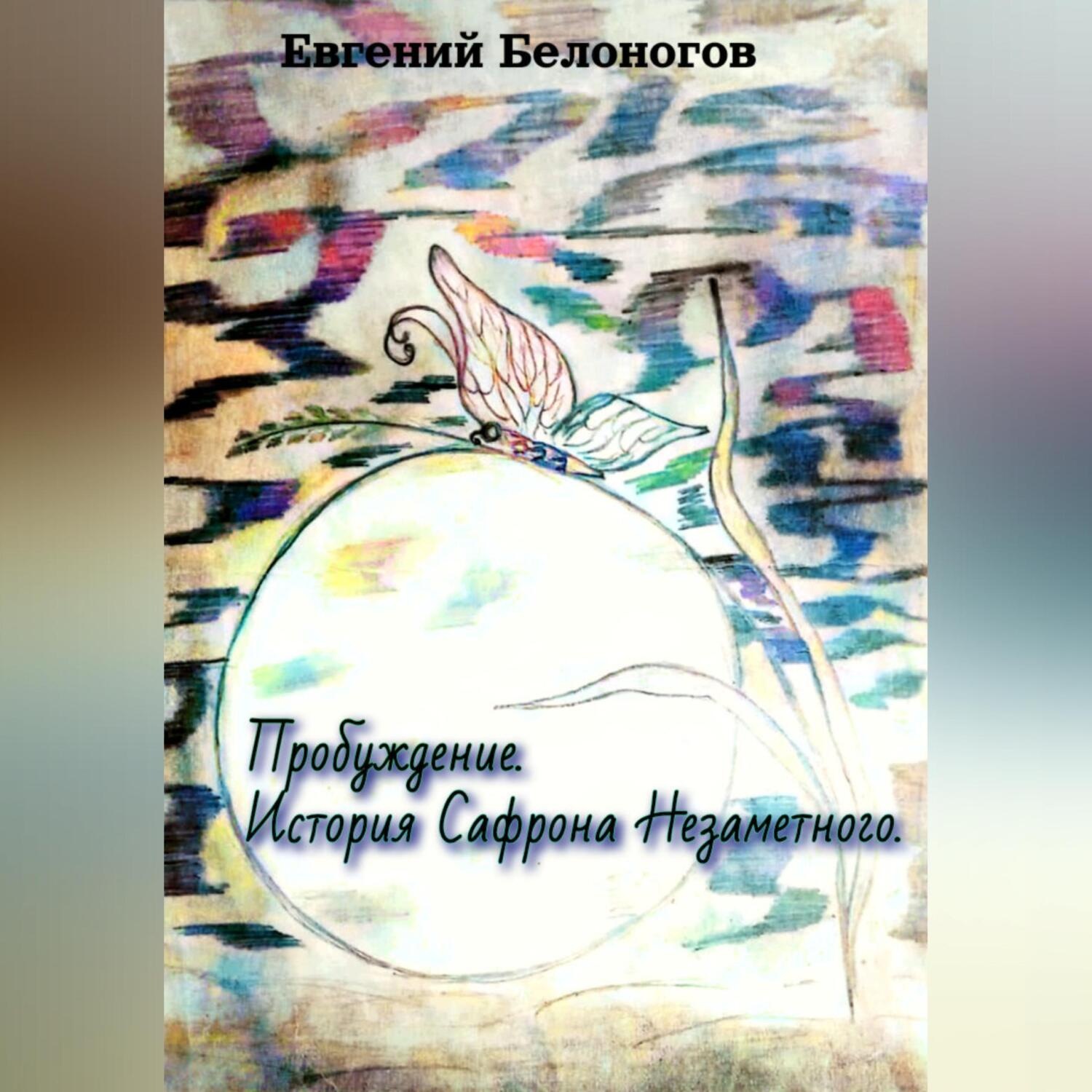 Обложка книги «Пробуждение. История Сафрона Незаметного»