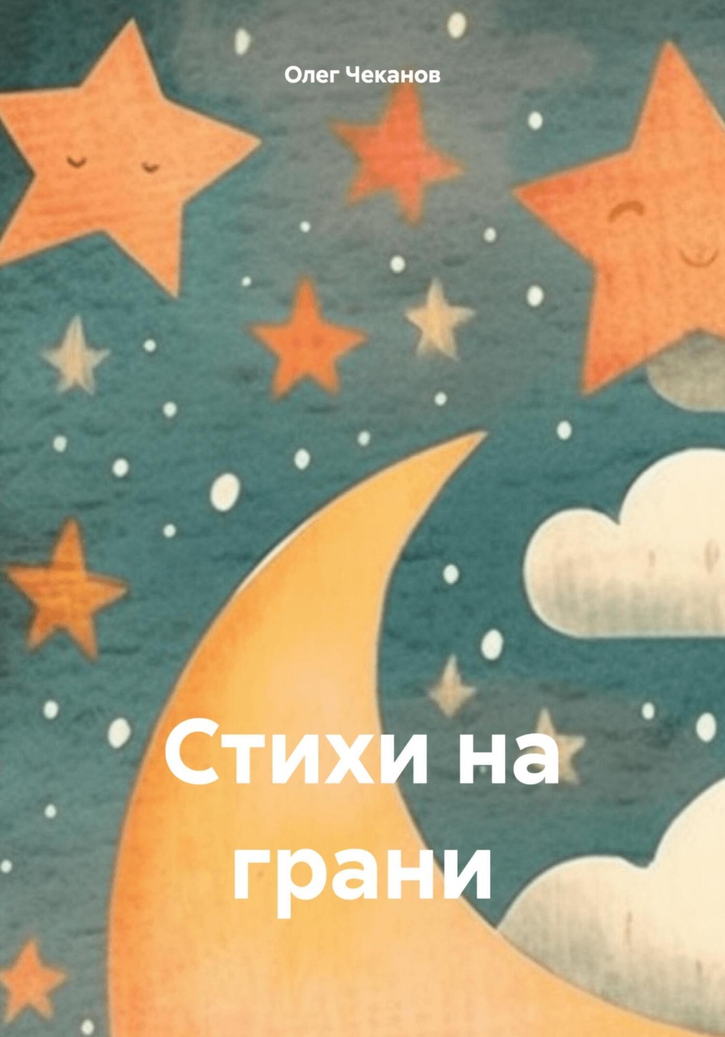 Обложка книги «Стихи на грани»