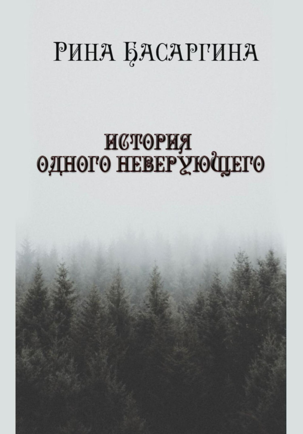 Обложка книги «История одного неверующего»