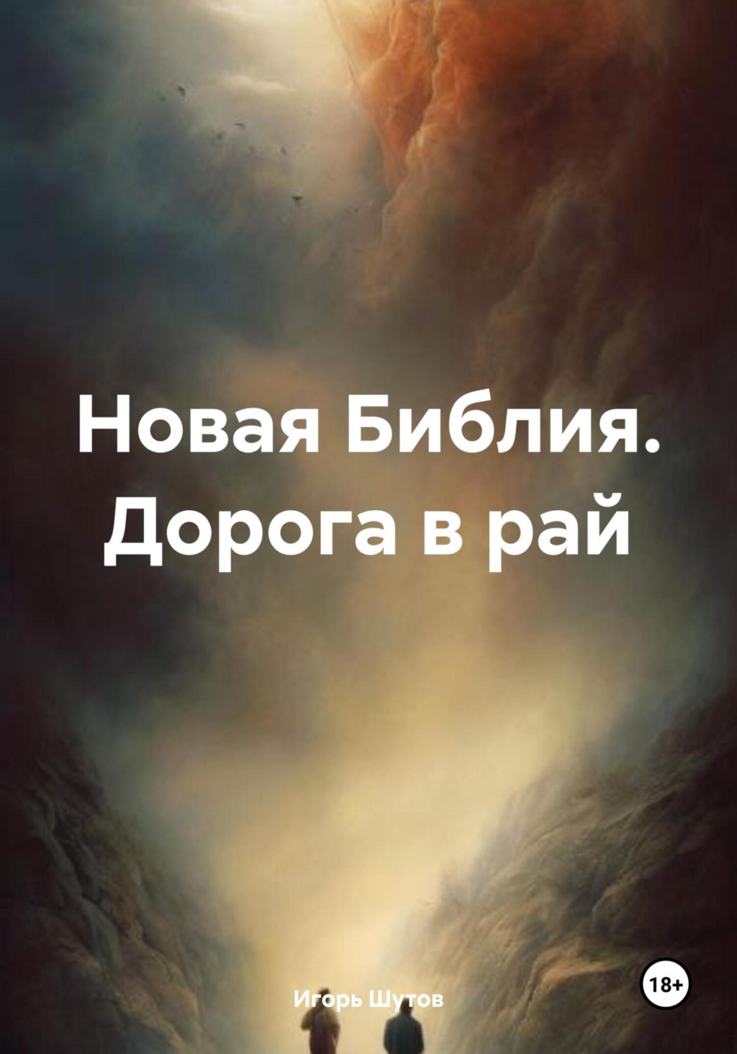 Обложка книги «Новая Библия. Дорога в рай»