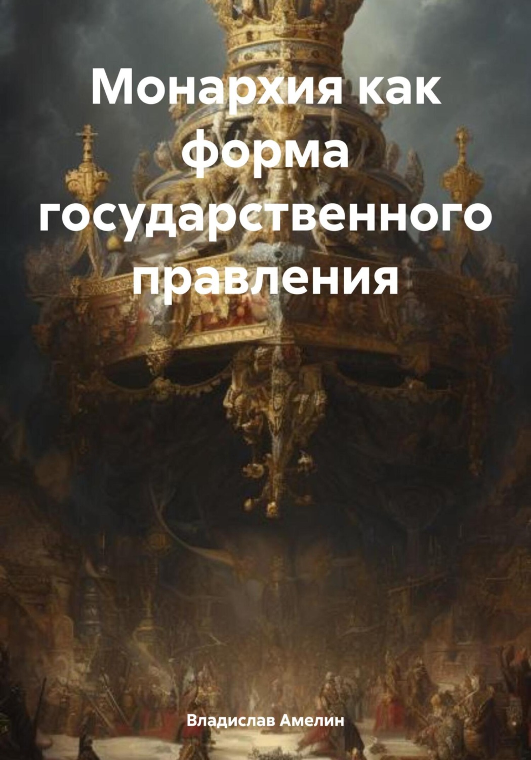 Обложка книги «Монархия как форма государственного правления»
