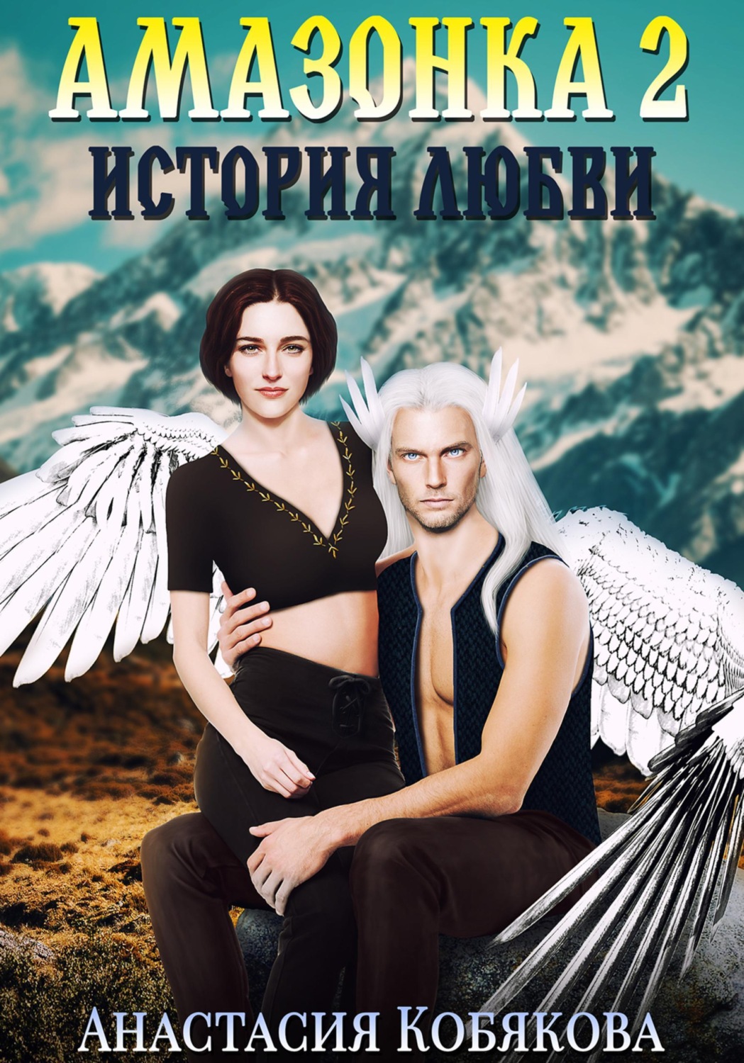 Обложка книги «Амазонка 2. История любви»