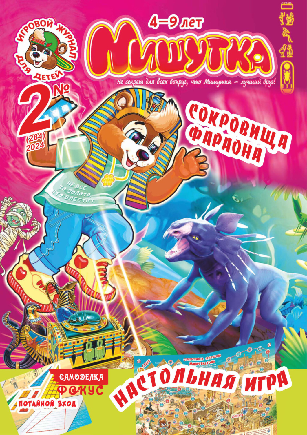 Обложка книги «Мишутка №02/2024»