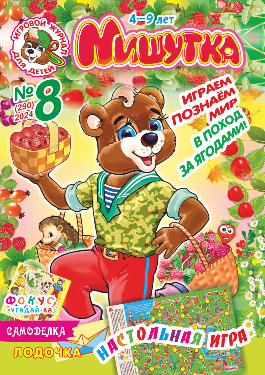 Обложка книги «Мишутка №08/2024»