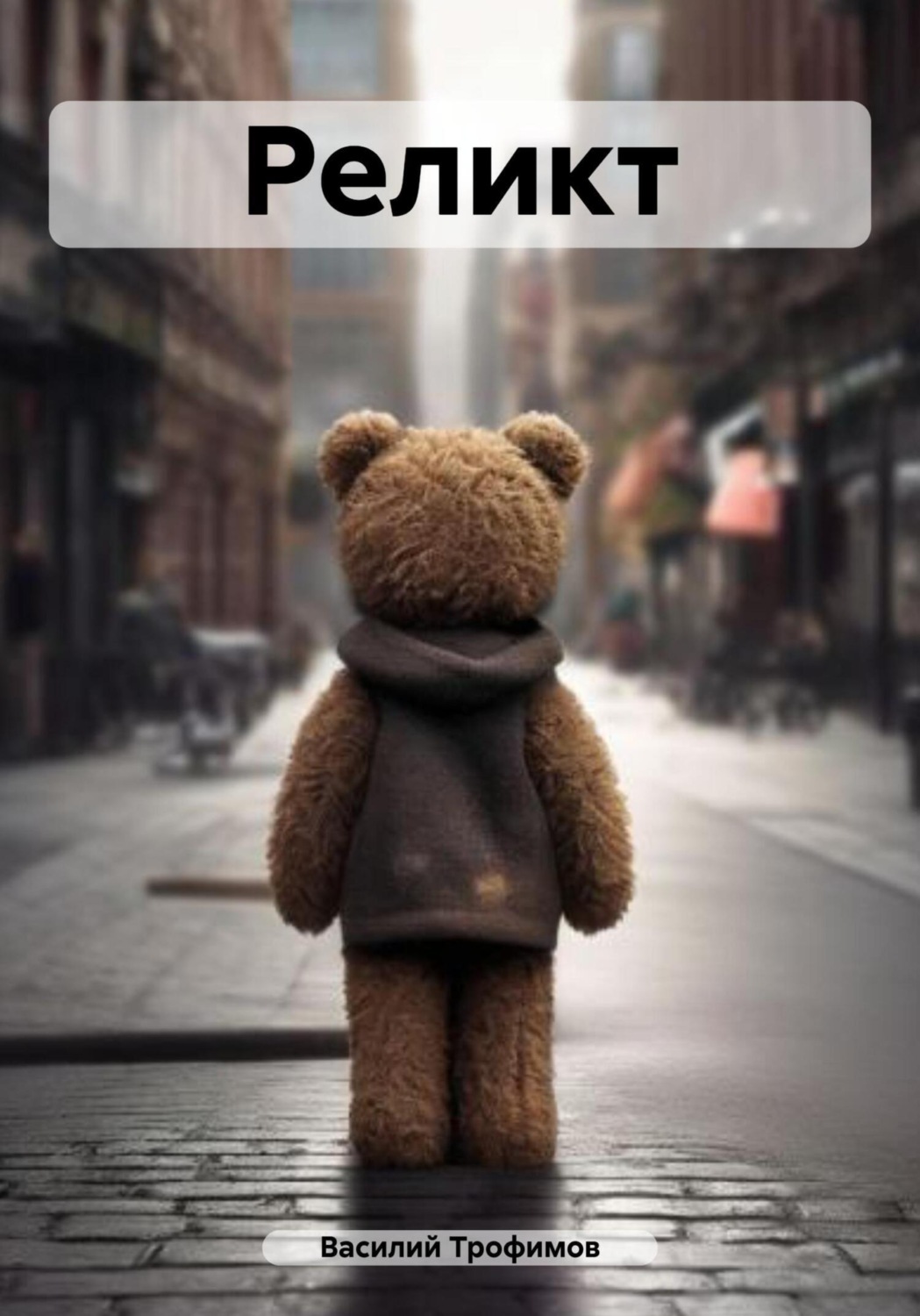 Обложка книги «Реликт»