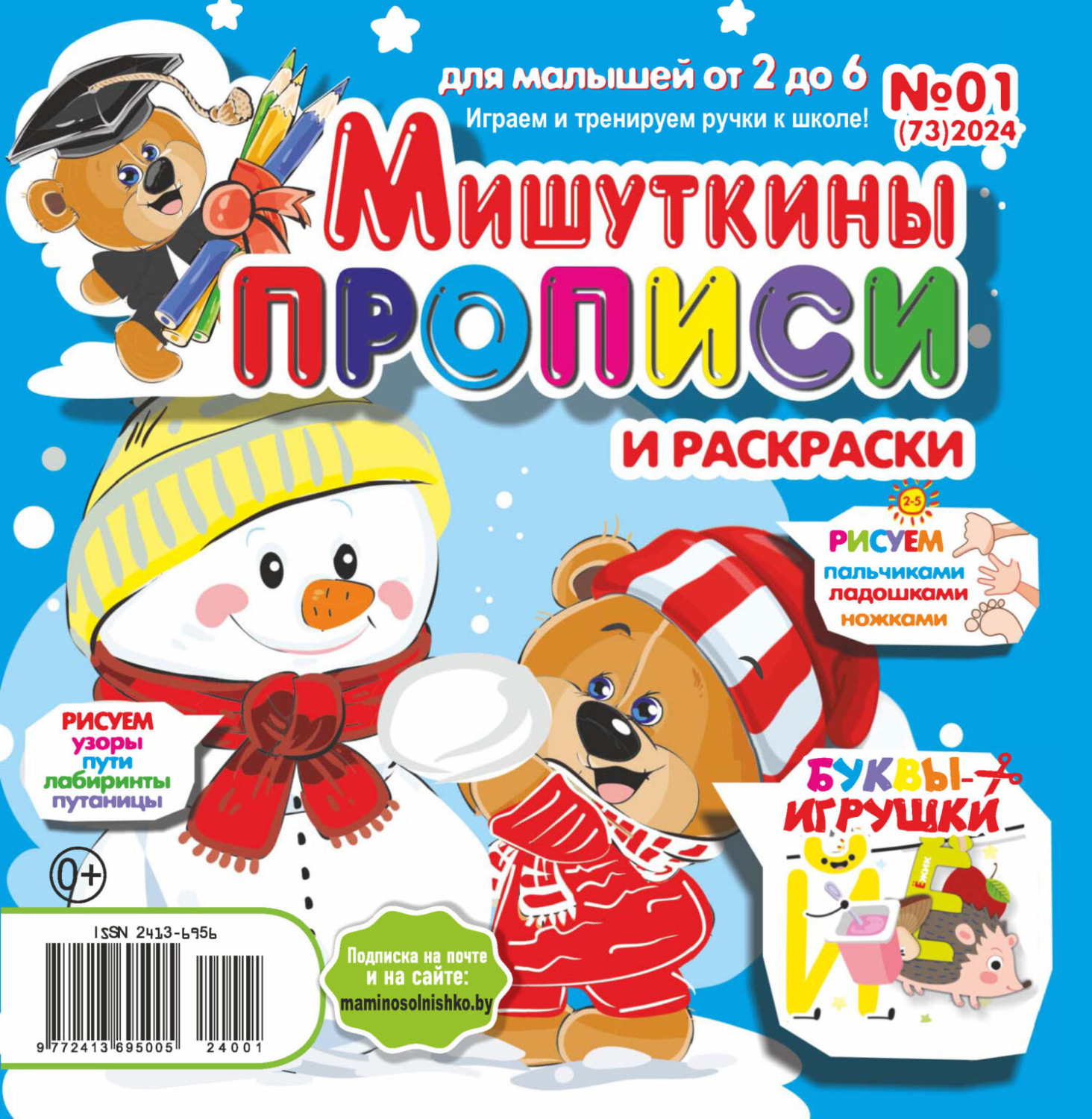 Обложка книги «Мишуткины прописи №01/2024»