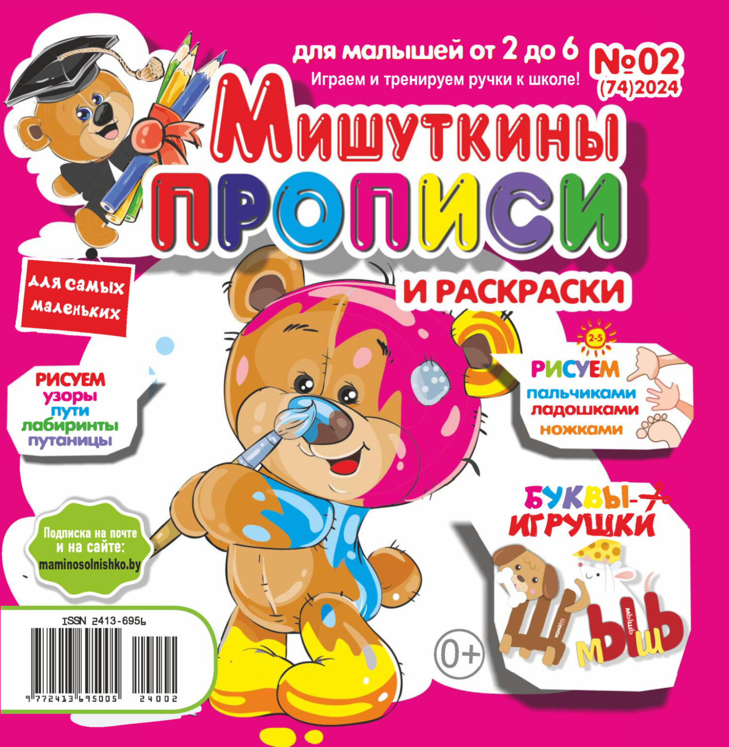 Обложка книги «Мишуткины прописи №02/2024»