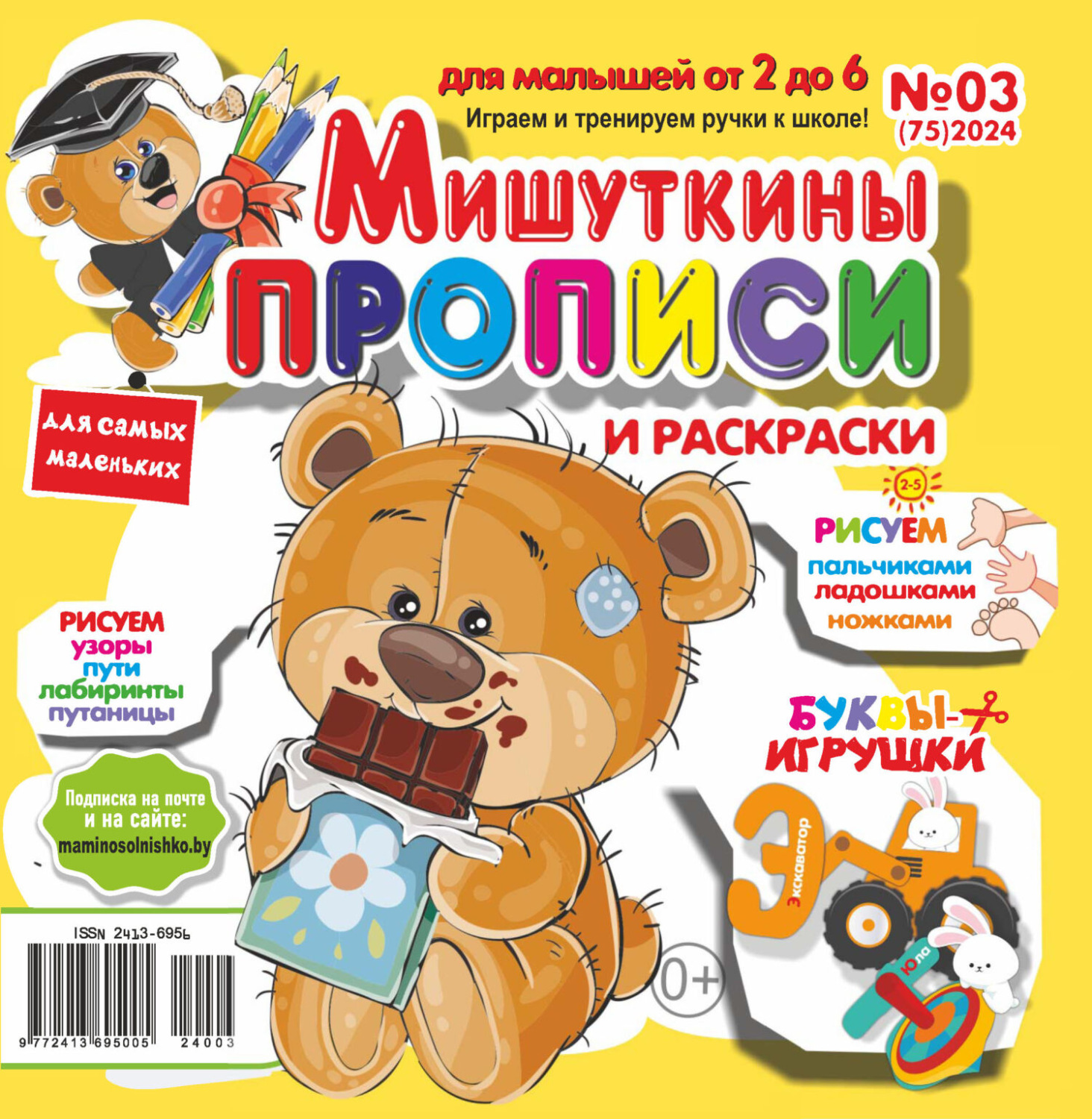 Обложка книги «Мишуткины прописи №03/2024»