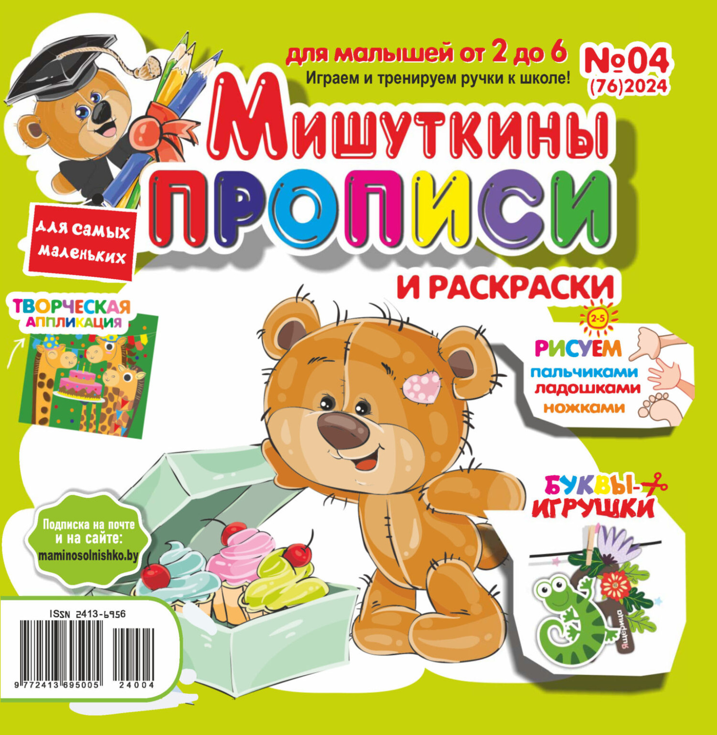 Обложка книги «Мишуткины прописи №04/2024»