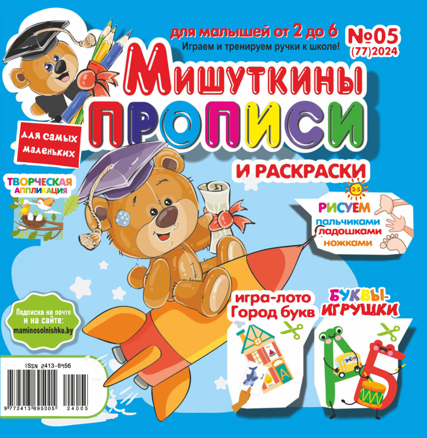 Обложка книги «Мишуткины прописи №05/2024»