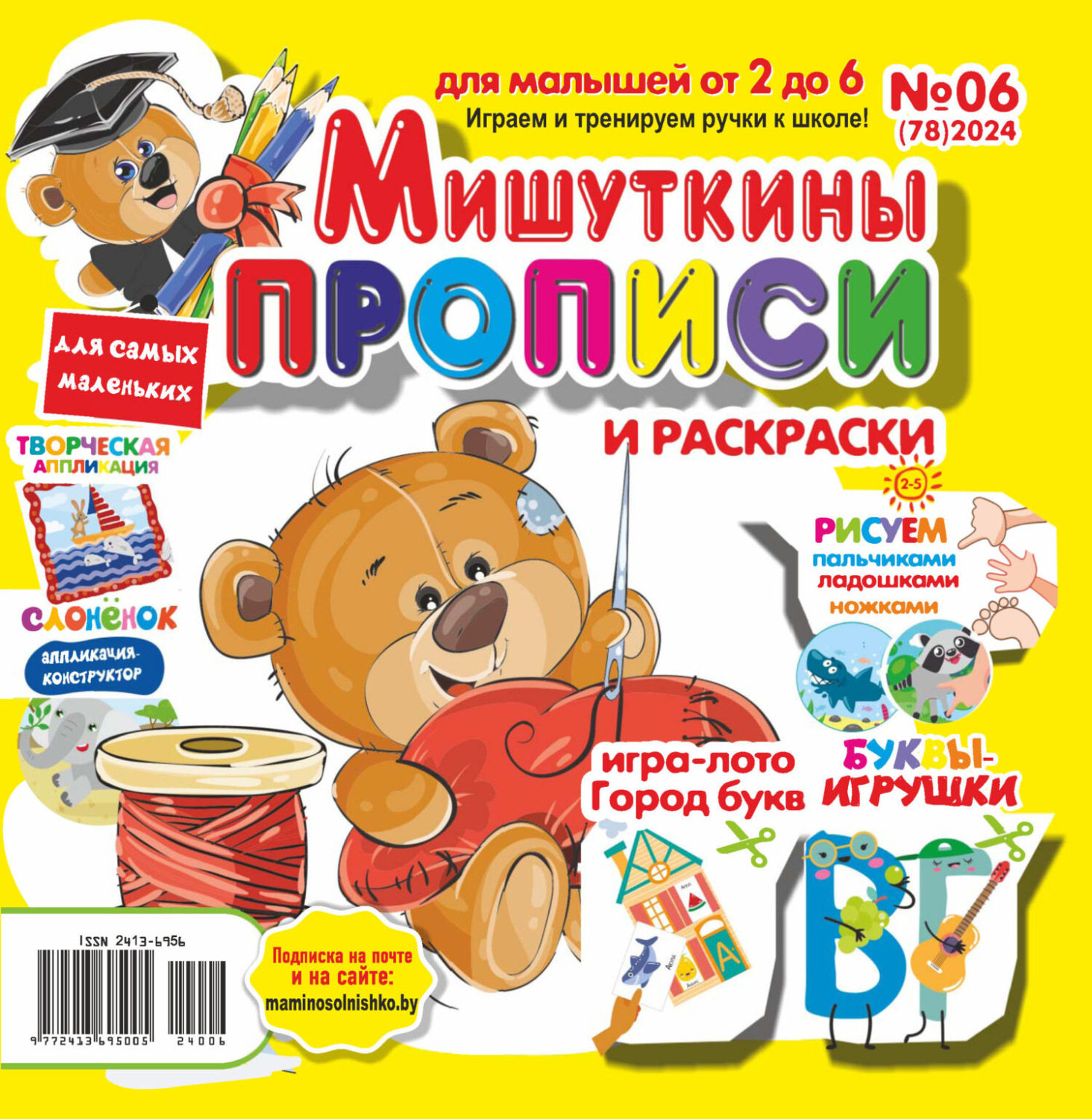 Обложка книги «Мишуткины прописи №06/2024»