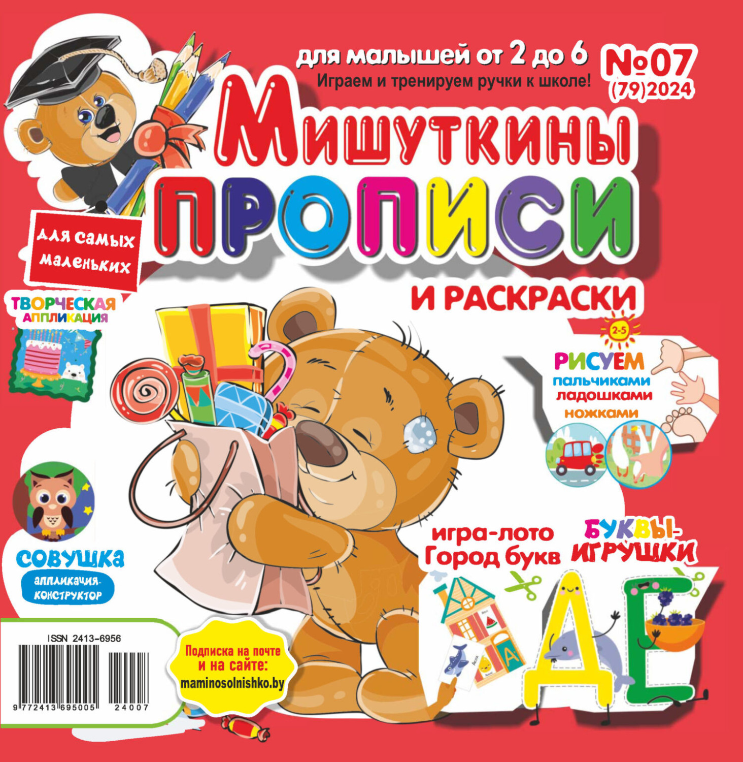 Обложка книги «Мишуткины прописи №07/2024»