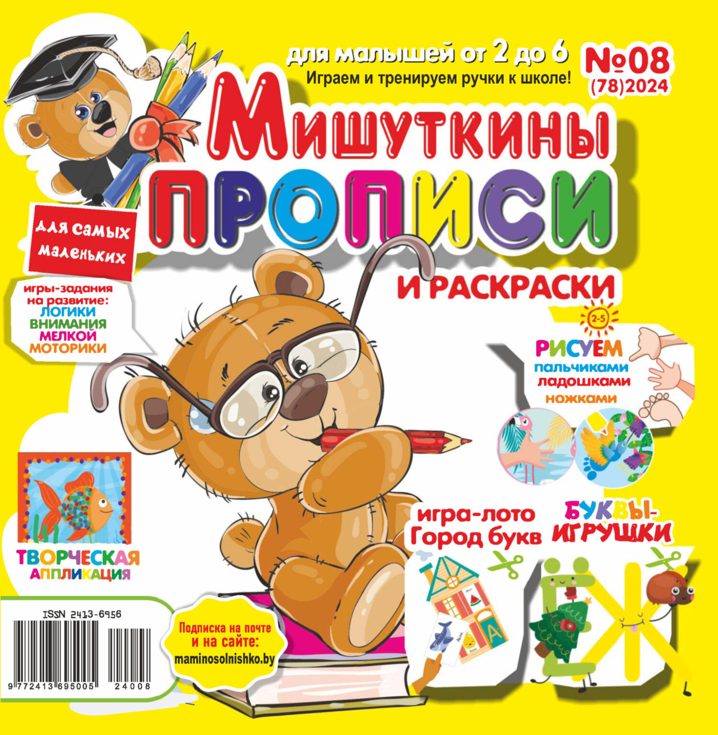 Обложка книги «Мишуткины прописи №08/2024»