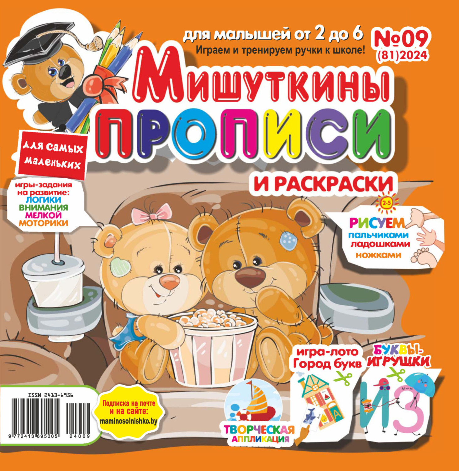 Обложка книги «Мишуткины прописи №09/2024»
