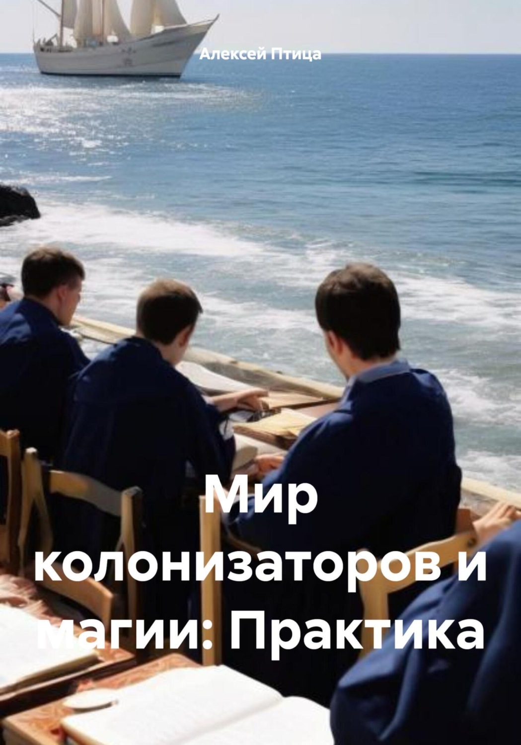 Обложка книги «Мир колонизаторов и магии: Практика»