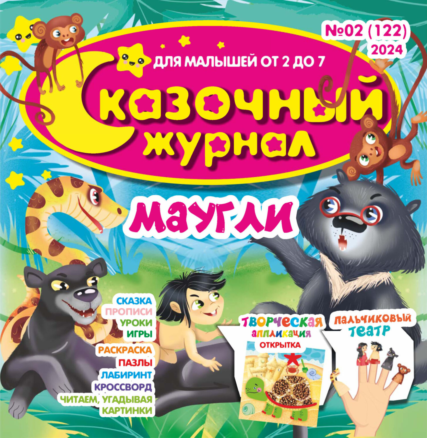 Обложка книги «Сказочный журнал №02/2024»