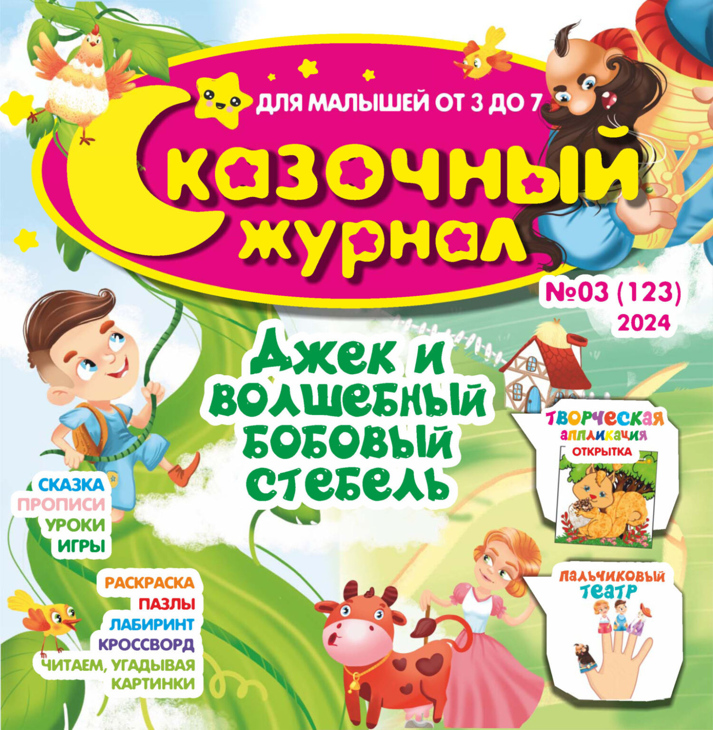 Обложка книги «Сказочный журнал №03/2024»